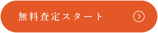 無料査定