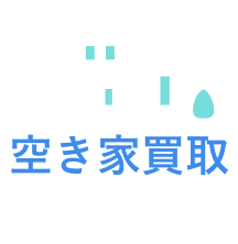 空き家買取イエタス | 処分に困っている家高値で買います！