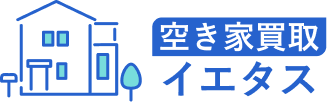 空き家買取イエタス | 処分に困っている家高値で買います！